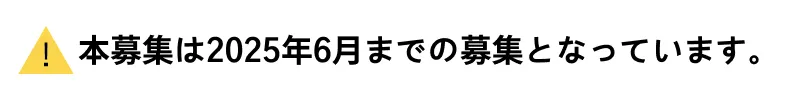本募集は2025年6月までの募集となっています。