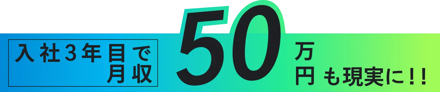 入社3年目で月収50万円も現実に！！