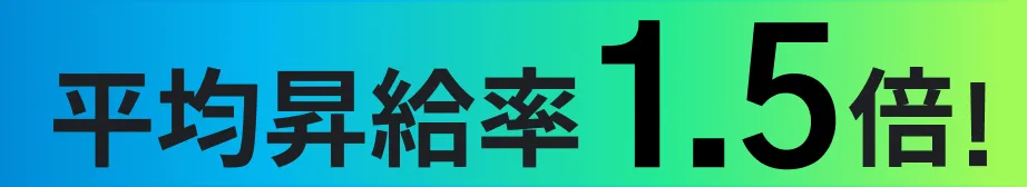 平均昇給率1.5倍！