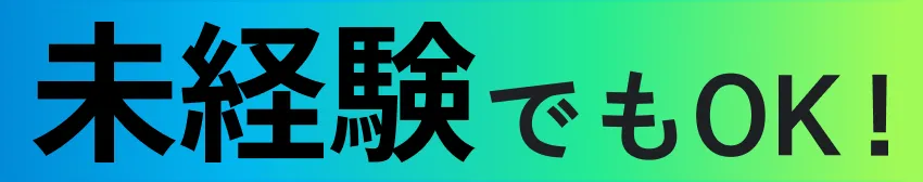 未経験でもOK!